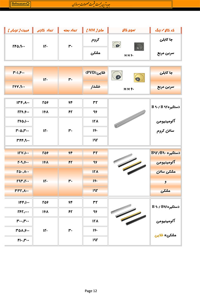 لیست قیمت بهسازان صفحه 12
